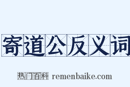 寄道公反义词是什么意思的图片